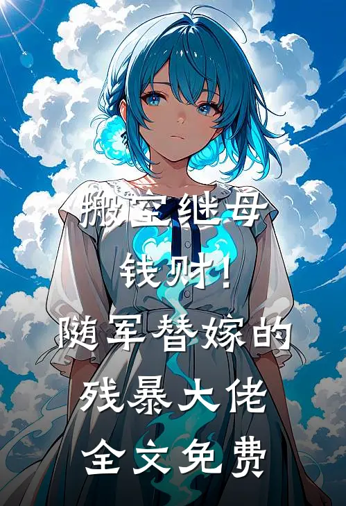 搬空继母钱财！随军替嫁的残暴大佬全文免费