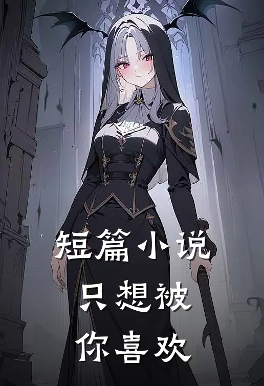 短篇小说只想被你喜欢