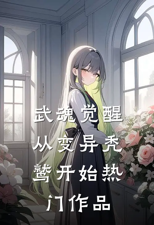 武魂觉醒，从变异秃鹫开始热门作品
