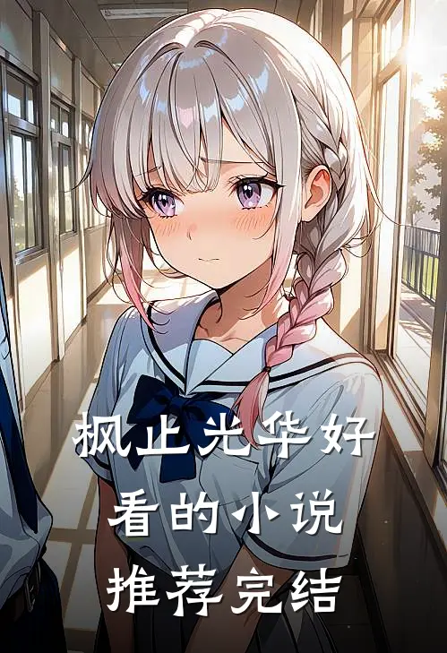 枫止光华好看的小说推荐完结