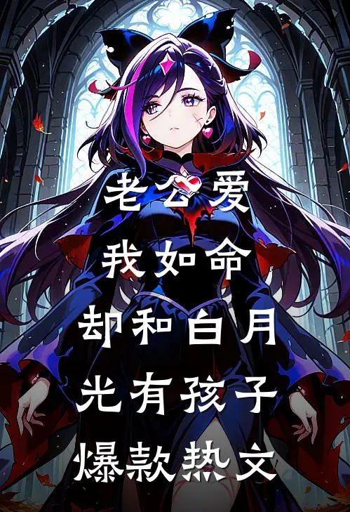 老公爱我如命，却和白月光有孩子爆款热文