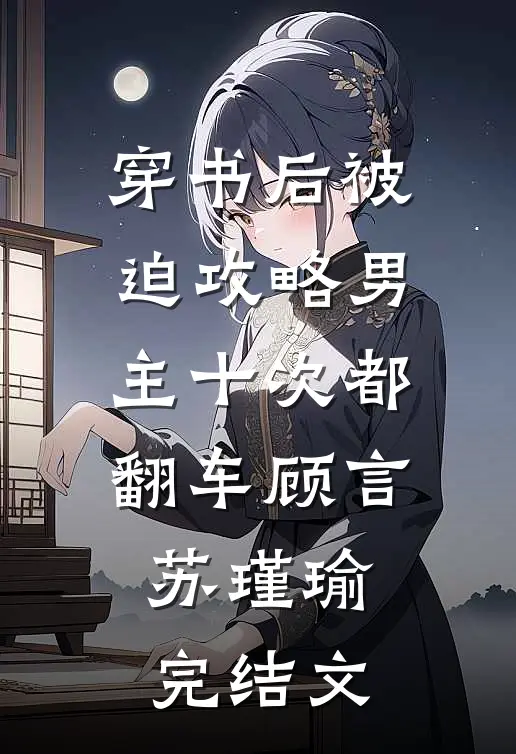 穿书后被迫攻略男主十次都翻车顾言苏瑾瑜完结文