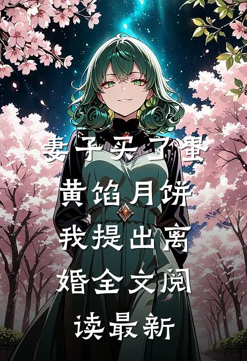 妻子买了蛋黄馅月饼，我提出离婚全文阅读最新