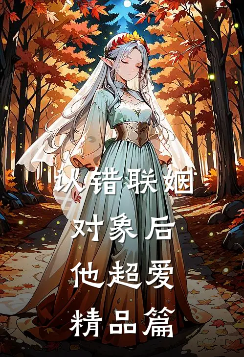 认错联姻对象后，他超爱精品篇