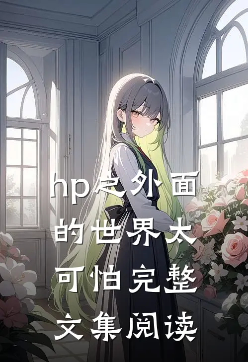 hp之外面的世界太可怕完整文集阅读