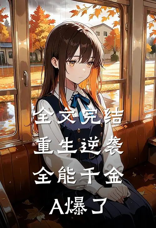 全文完结重生逆袭：全能千金A爆了
