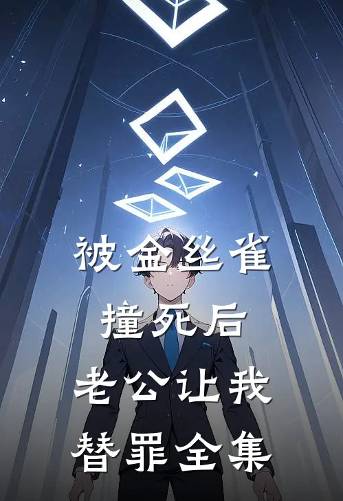 被金丝雀撞死后，老公让我替罪 全集