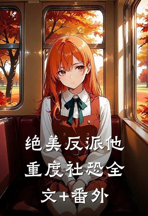 绝美反派他重度社恐全文+番外