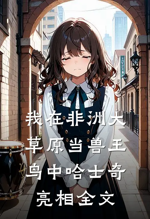我在非洲大草原当兽王-鸟中哈士奇亮相全文
