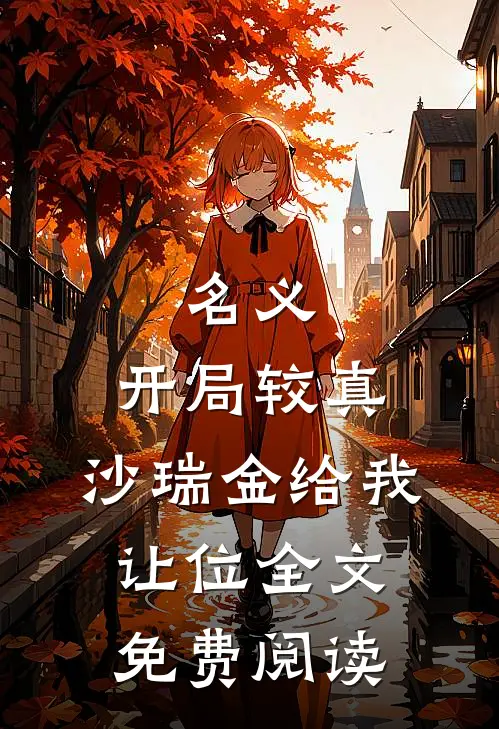 名义：开局较真，沙瑞金给我让位全文免费阅读