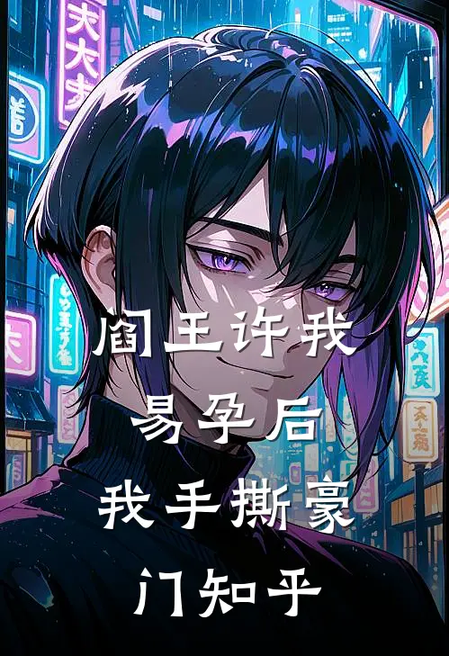 阎王许我易孕后，我手撕豪门知乎