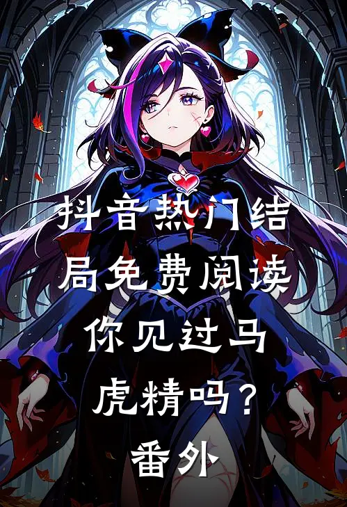 抖音热门结局免费阅读你见过马虎精吗？番外