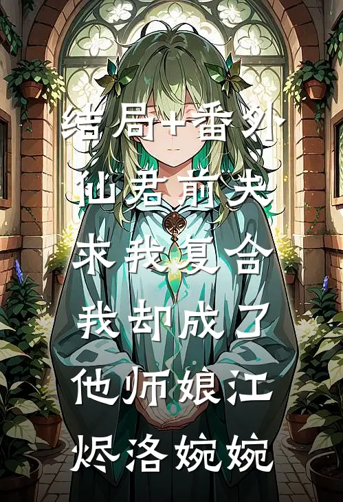 结局+番外仙君前夫求我复合，我却成了他师娘江烬洛婉婉