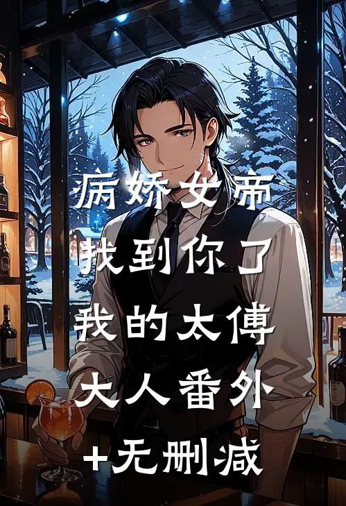 病娇女帝：找到你了我的太傅大人番外+无删减