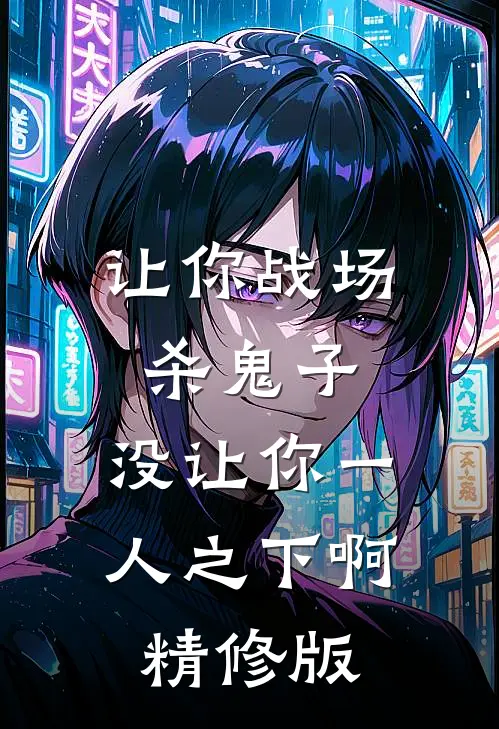 让你战场杀鬼子，没让你一人之下啊精修版