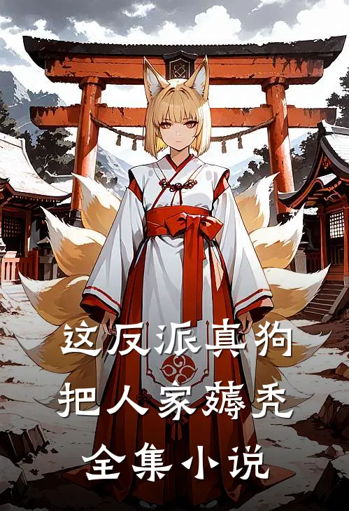 这反派真狗，把人家薅秃全集小说