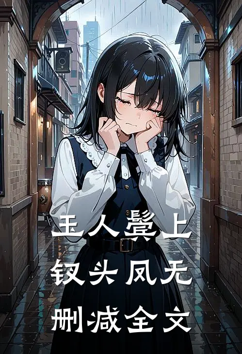 玉人鬓上钗头凤无删减全文