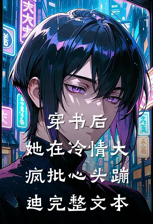 穿书后，她在冷情大疯批心头蹦迪完整文本