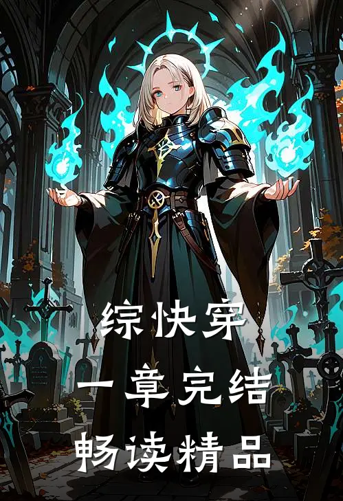 综快穿，一章完结畅读精品