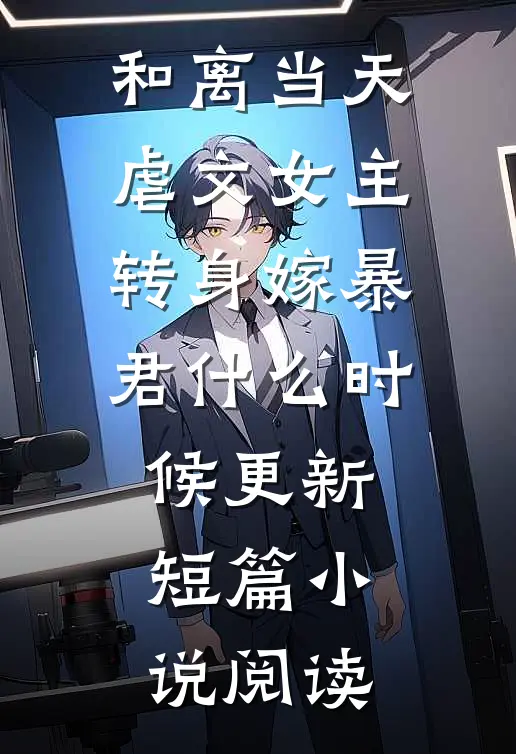 和离当天,虐文女主转身嫁暴君什么时候更新短篇小说阅读
