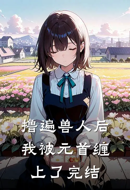 撸遍兽人后，我被元首缠上了完结