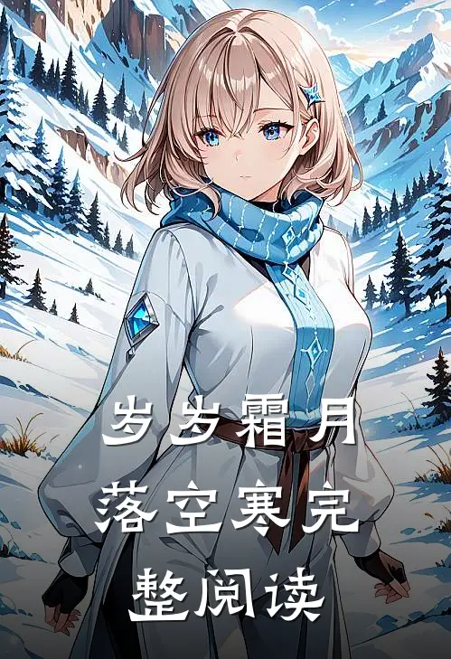岁岁霜月落空寒完整阅读