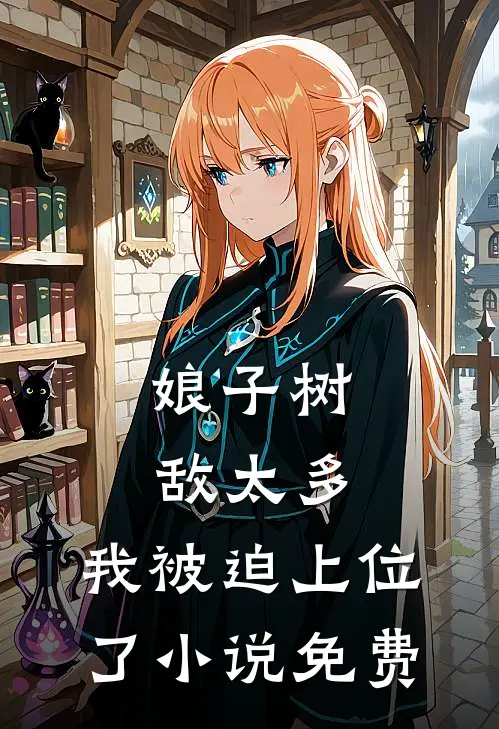 娘子树敌太多，我被迫上位了小说免费