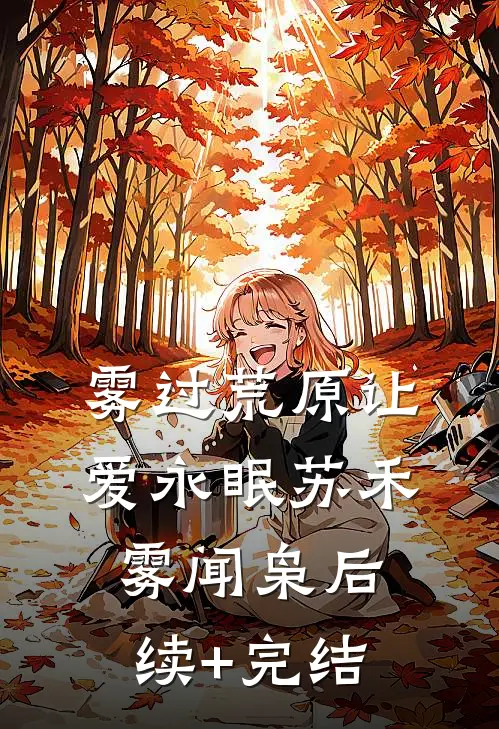 雾过荒原让爱永眠苏禾雾闻枭后续+完结