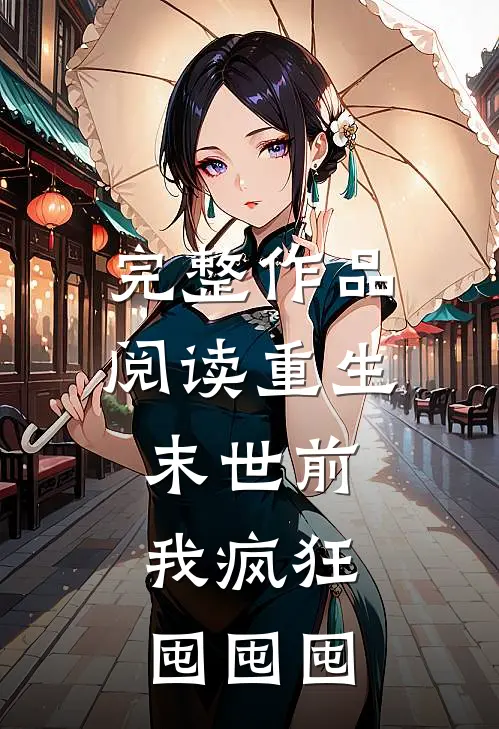完整作品阅读重生末世前，我疯狂囤囤囤