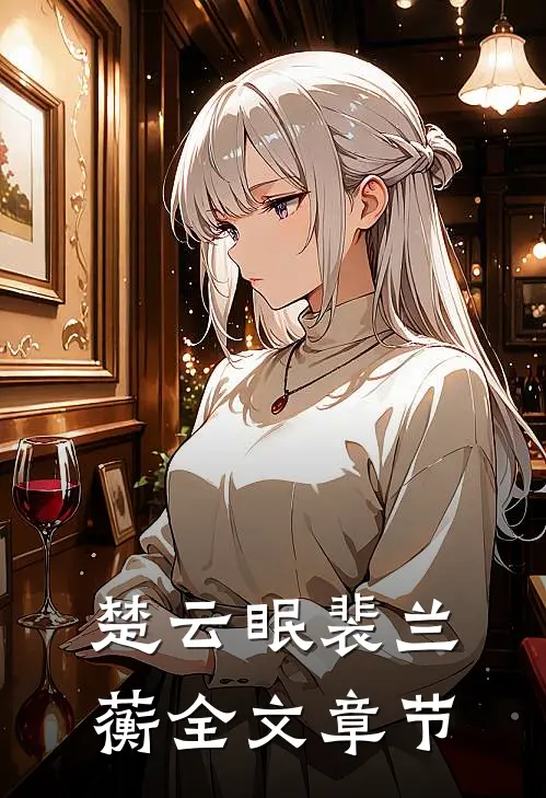 楚云眠裴兰蘅全文章节
