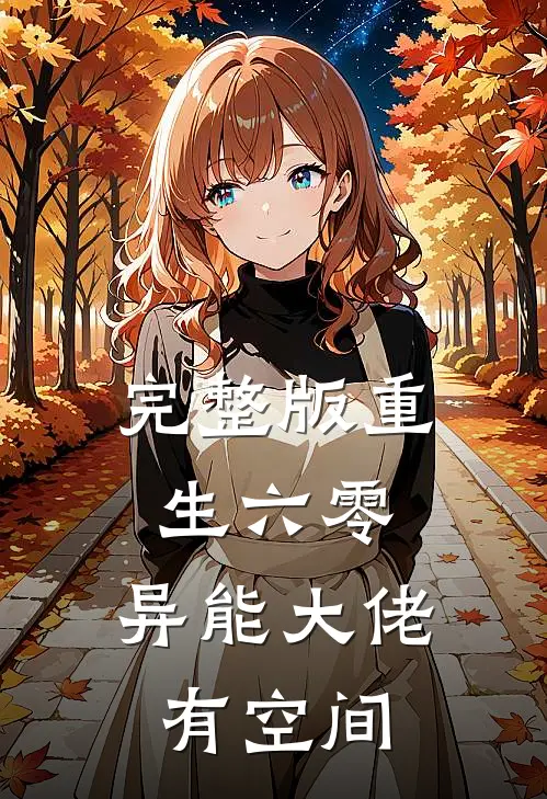 完整版重生六零：异能大佬有空间