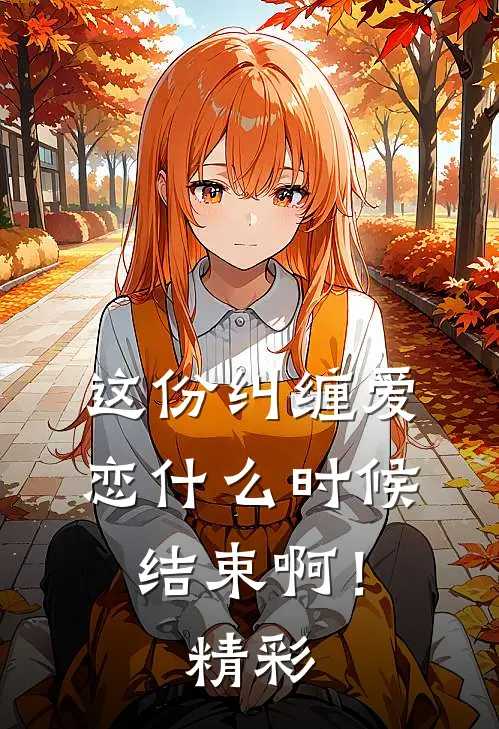 这份纠缠爱恋什么时候结束啊！精彩
