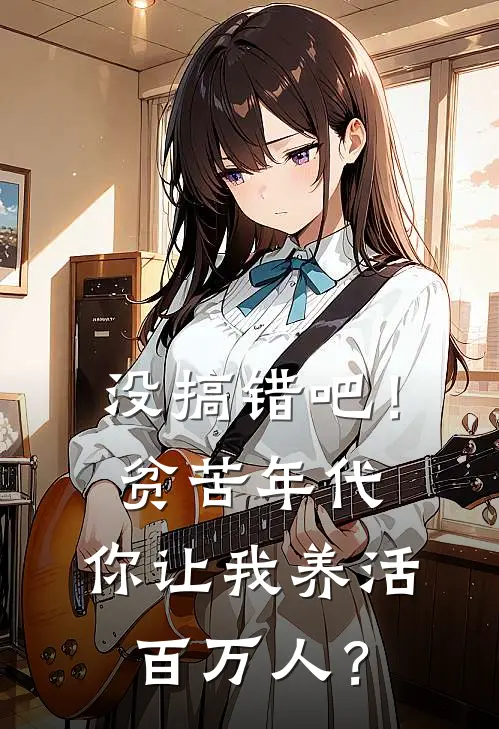 没搞错吧！贫苦年代，你让我养活百万人？