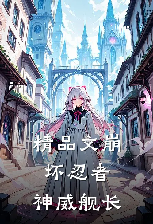 精品文崩坏忍者，神威舰长