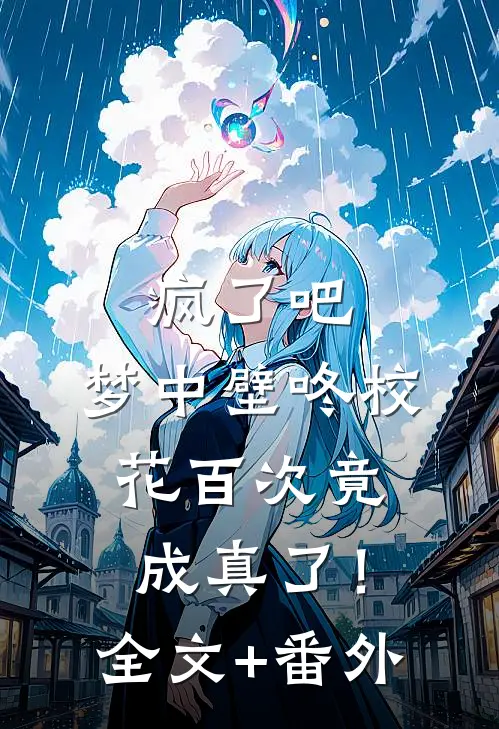疯了吧，梦中壁咚校花百次竟成真了！全文+番外