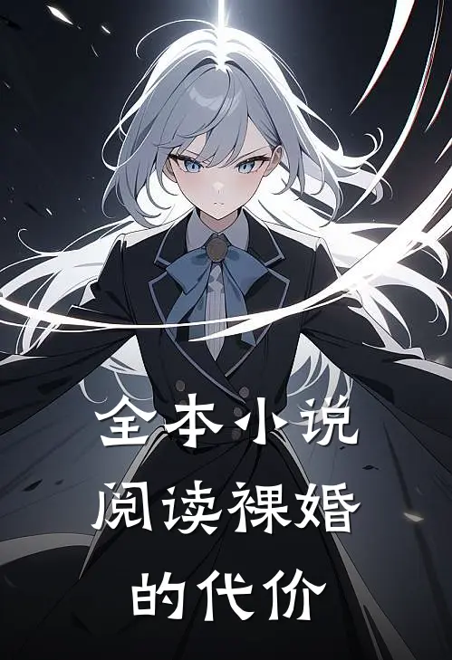 全本小说阅读裸婚的代价
