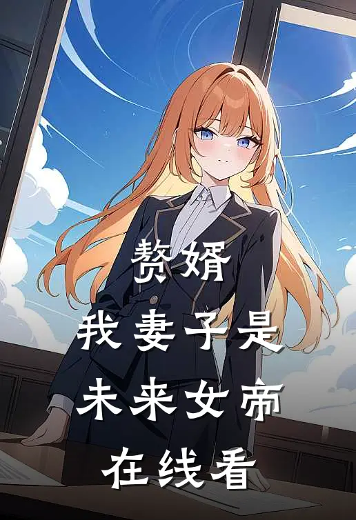 赘婿，我妻子是未来女帝在线看