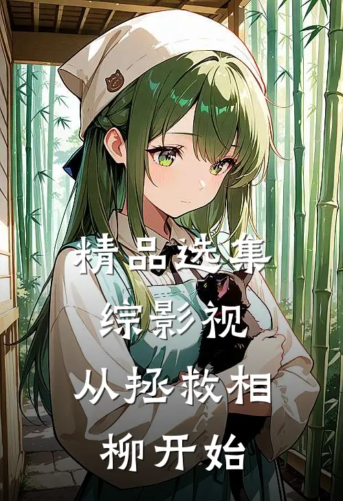 精品选集综影视：从拯救相柳开始