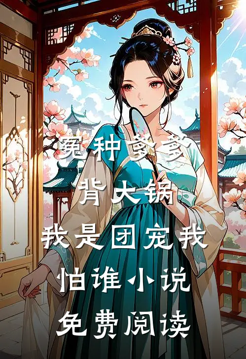 冤种爹爹背大锅，我是团宠我怕谁小说免费阅读