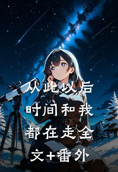 从此以后，时间和我都在走全文+番外