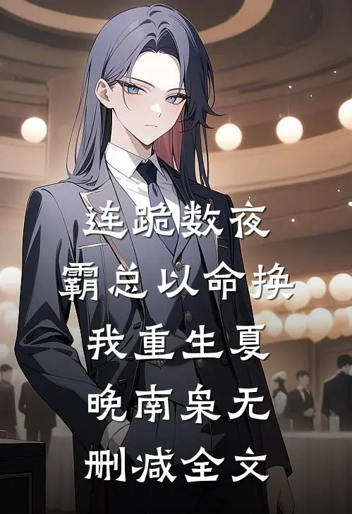 连跪数夜，霸总以命换我重生夏晚南枭无删减全文