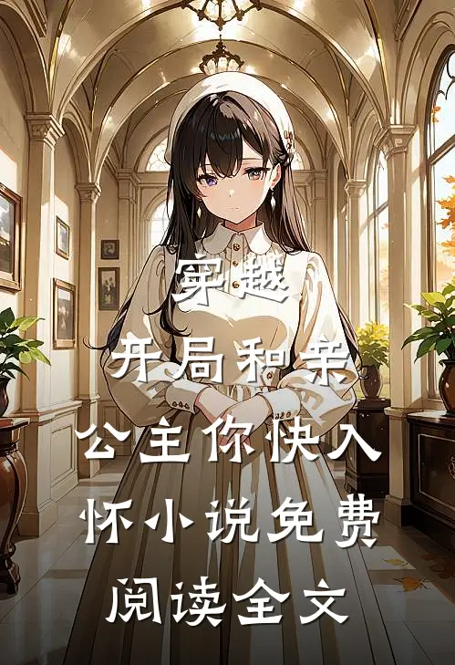 穿越：开局和亲，公主你快入怀小说免费阅读全文