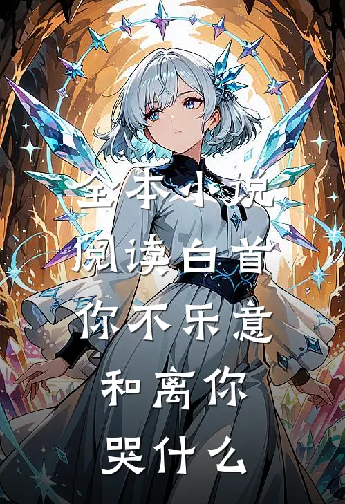 全本小说阅读白首你不乐意，和离你哭什么