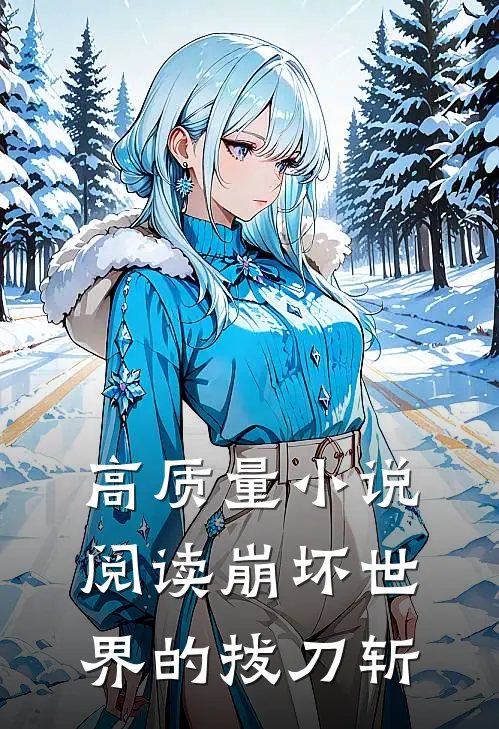 高质量小说阅读崩坏世界的拔刀斩