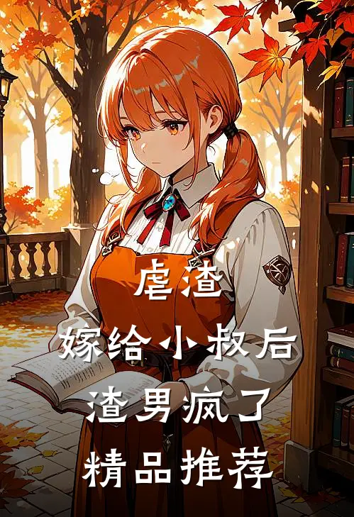 虐渣：嫁给小叔后，渣男疯了精品推荐