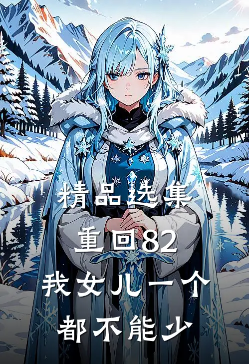 精品选集重回82：我女儿一个都不能少