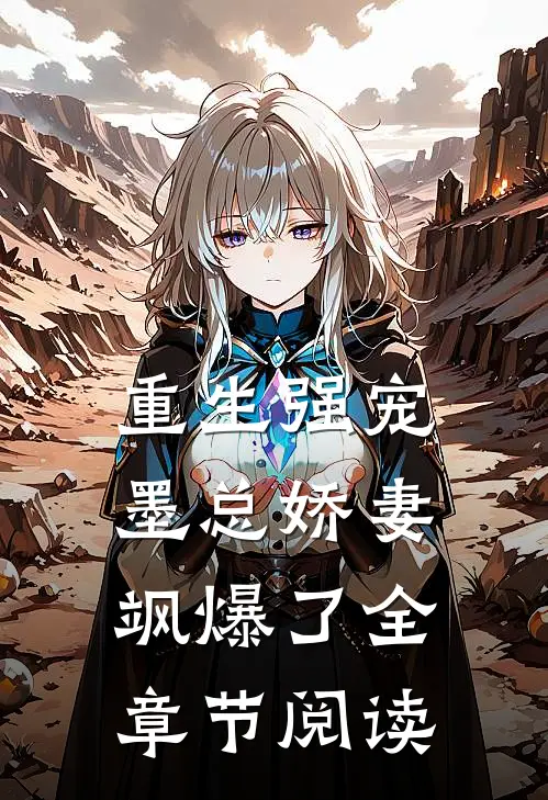 重生强宠，墨总娇妻飒爆了全章节阅读
