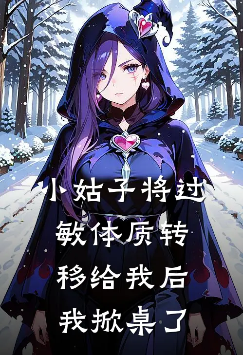 小姑子将过敏体质转移给我后，我掀桌了