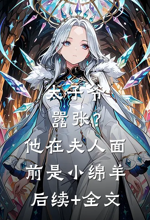 太子爷嚣张？他在夫人面前是小绵羊后续+全文