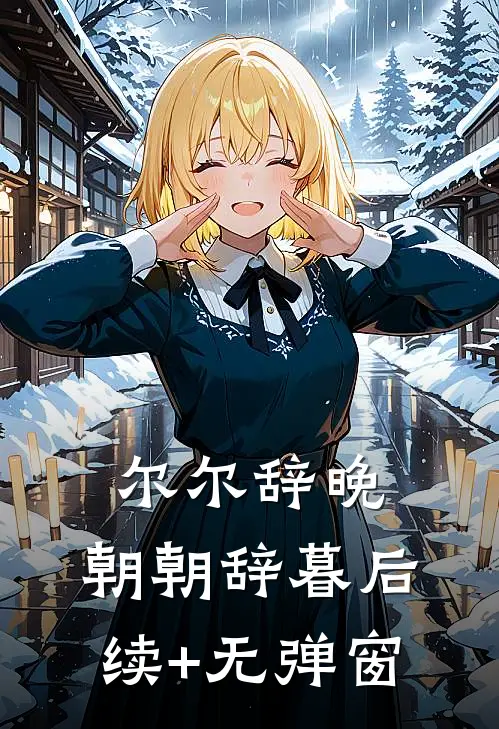 尔尔辞晚，朝朝辞暮后续+无弹窗